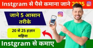 Instagram Se Paise Kaise Kamaye