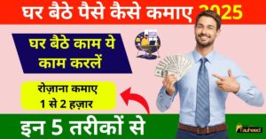 Ghar Baithe Paise kaise kamaye