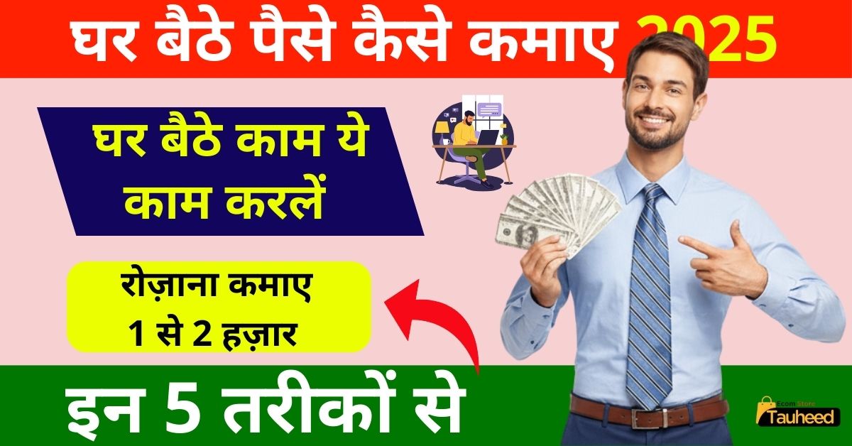 Ghar Baithe Paise kaise kamaye
