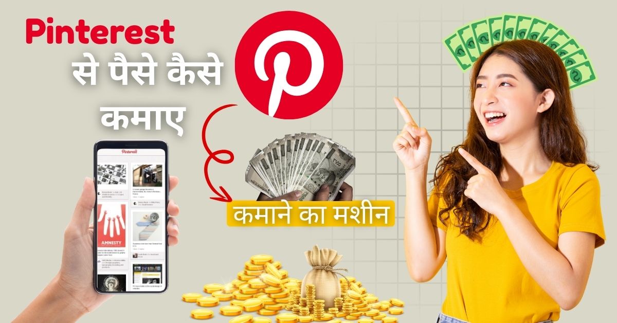 Pinterest se Paise Kaise Kamaye